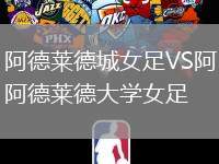 阿德萊德城女足VS阿德萊德大學女足