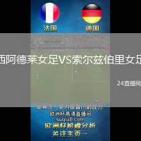 西阿德萊女足VS索爾茲伯里女足