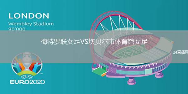 梅特羅聯女足VS坎貝爾市體育館女足