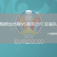 陶朗加市聯VS奧克蘭FC后備隊
