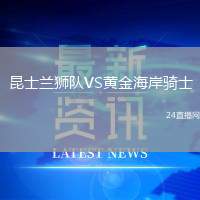 昆士蘭獅隊VS黃金海岸騎士