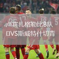 盧賓扎格勒比B隊VS斯威特什切青
