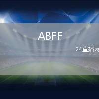 ABFF(U19)VS巴蘭諾域治