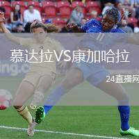 慕達(dá)拉VS康加哈拉