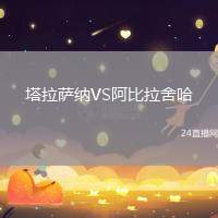塔拉薩納VS阿比拉舍哈