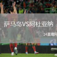 薩馬島VS阿杜亞納
