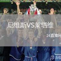 尼維斯VS萊塔維