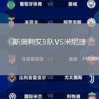 斯奧利艾B隊VS米尼捷