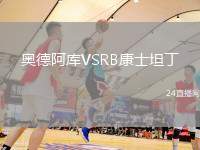 奧德阿庫VSRB康士坦丁