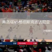 弗洛塔VS格但斯克吉達尼亞