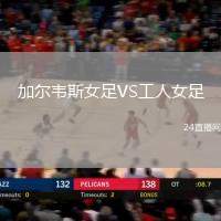 加爾韋斯女足VS工人女足