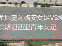尤尼奧阿格安女足VS埃斯坦西亞青年女足