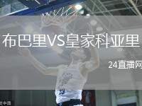布巴里VS皇家科亞里