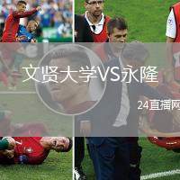 文賢大學VS永隆