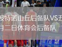 波特諾山丘后備隊VS五月二日體育會后備隊