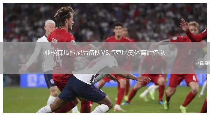 亞松森瓜拉尼后備隊VS盧克尼奧體育后備隊