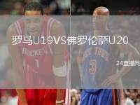 羅馬U19VS佛羅倫薩U20
