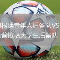 阿根廷青年人后備隊VS拉普拉塔大學(xué)生后備隊