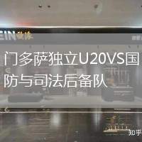 門多薩獨立U20VS國防與司法后備隊