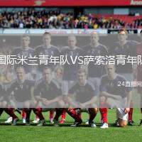 國際米蘭青年隊VS薩索洛青年隊