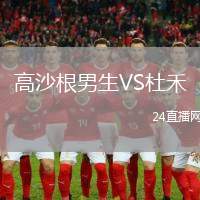 高沙根男生VS杜禾