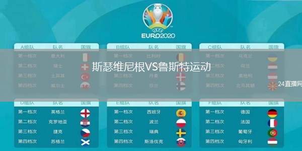 斯瑟維尼根VS魯斯特運動