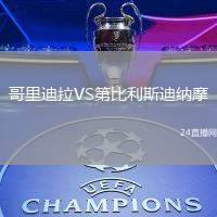 哥里迪拉VS第比利斯迪納摩