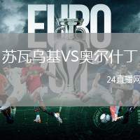 蘇瓦烏基VS奧爾什丁