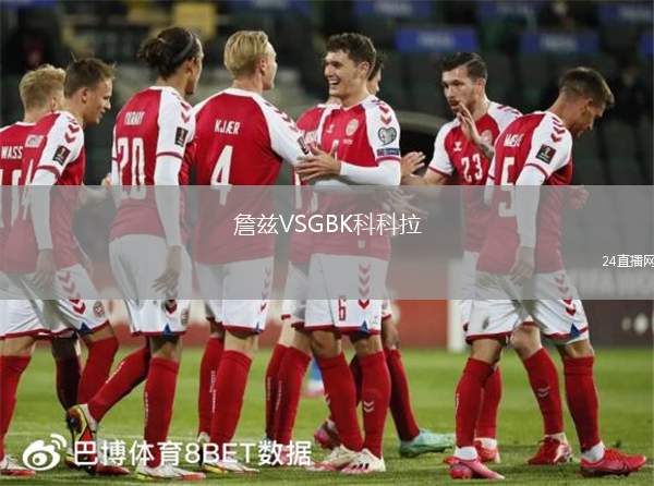 詹茲VSGBK科科拉