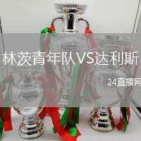 林茨青年隊VS達利斯