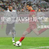 里德二隊VS杜斯蘭堡