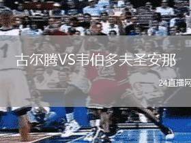 古爾騰VS韋伯多夫圣安那