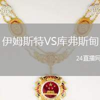 伊姆斯特VS庫弗斯甸