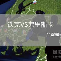鐵克VS弗里斯卡