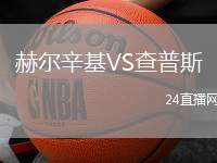 赫爾辛基VS查普斯