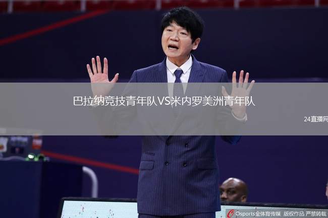 巴拉納競技青年隊VS米內羅美洲青年隊