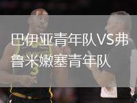 巴伊亞青年隊VS弗魯米嫩塞青年隊