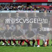 雷亞SCVSGE巴加