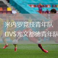 米內羅競技青年隊VS尤文都德青年隊