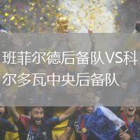 班菲爾德后備隊VS科爾多瓦中央后備隊