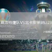 夏洛特鷹隊VS北卡羅萊納U23