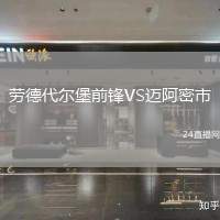 勞德代爾堡前鋒VS邁阿密市