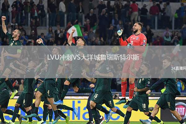 LVU沖刺VS大洋城魯瑞斯特爾斯