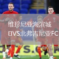 維珍尼亞海濱城VS北弗吉尼亞FC