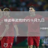 維諾蒂諾競技VS十月九日