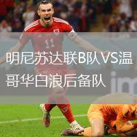 明尼蘇達聯B隊VS溫哥華白浪后備隊