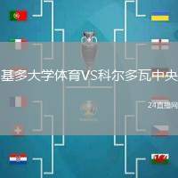 基多大學體育VS科爾多瓦中央