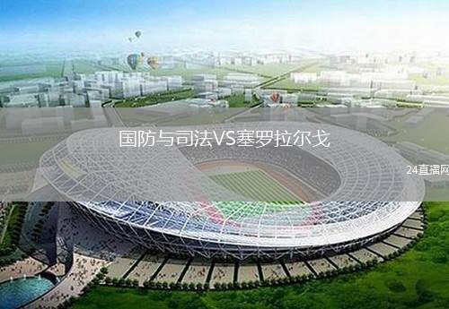 國防與司法VS塞羅拉爾戈