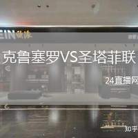 克魯塞羅VS圣塔菲聯(lián)