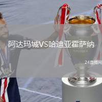 阿達瑪城VS哈迪亞霍薩納